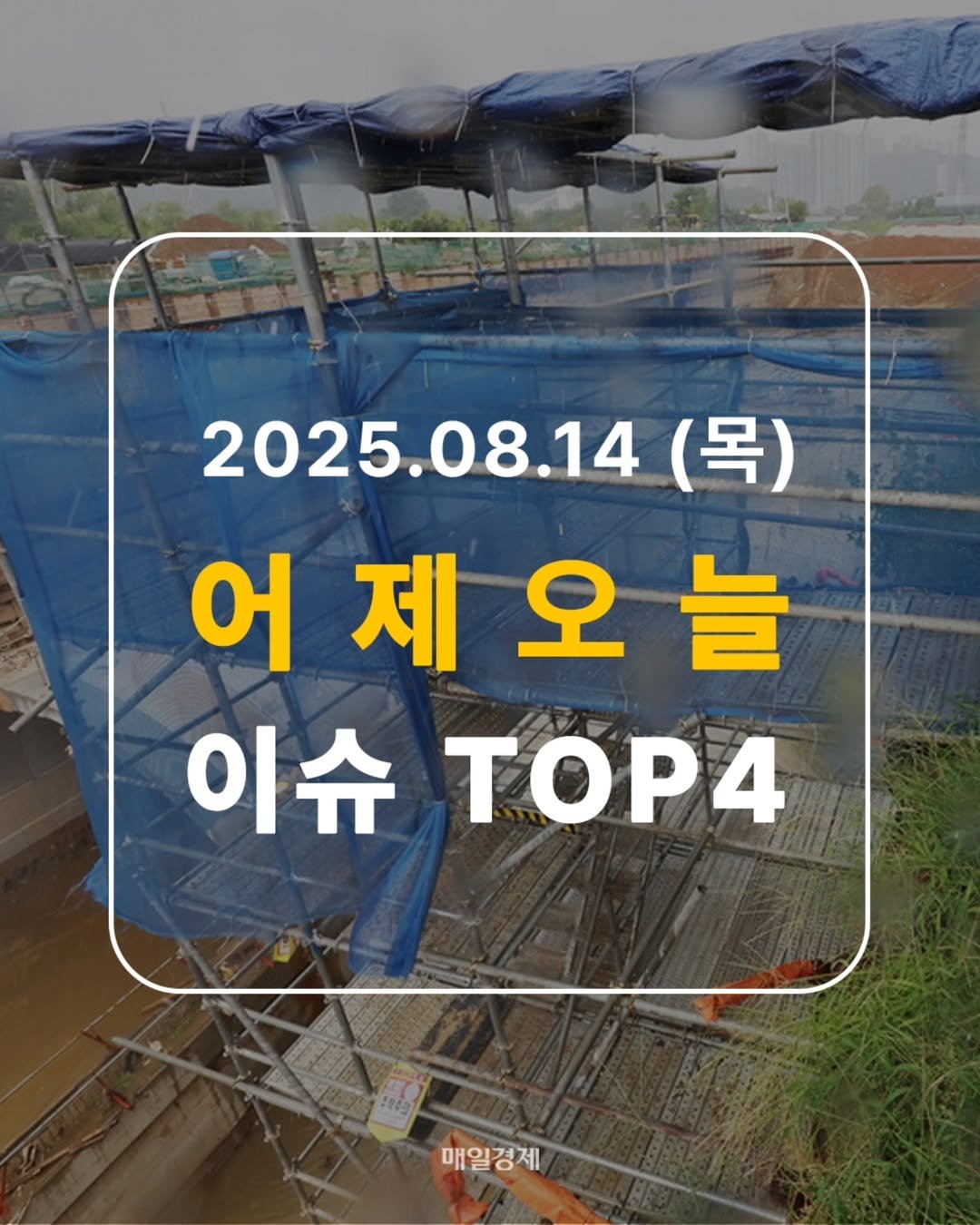 Photo by 매일경제 공식 계정 on August 13, 2025. May be an image of text that says '2025.08.14 (목) 어제오늘 제 어 이슈 ΤΟΡ4 SUE 매일경제'.