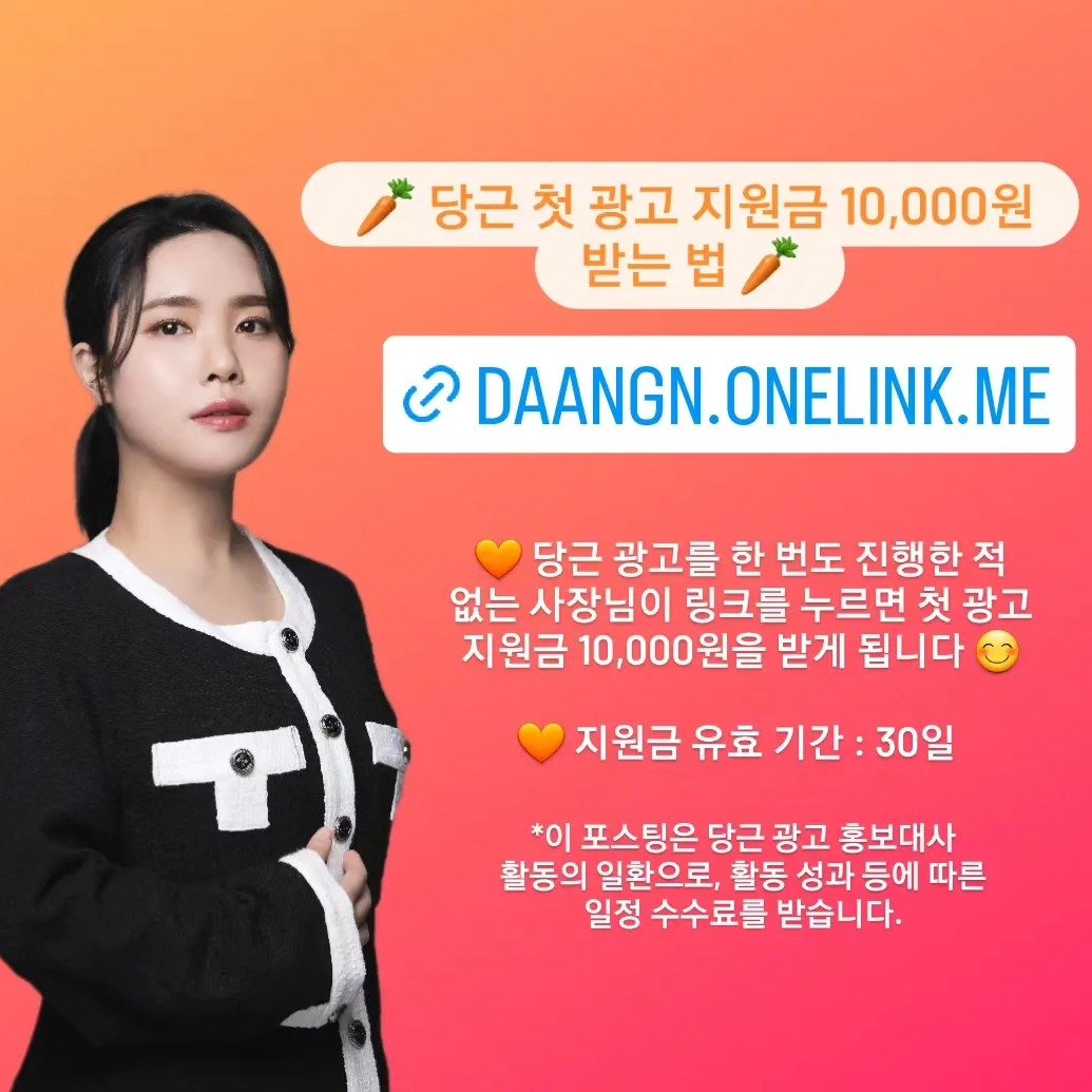 mk_abella__ 게시물 이미지: 당근정복 은지 강사가 당근 
광고비쏩니다 🧡

당근 광고를 한 번도 진행한 적이...