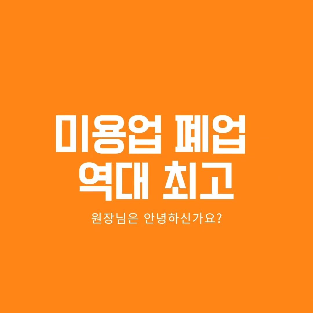mk_abella__ 게시물 이미지: ⛔️ 미용업 폐업 점포 수 역대 최다 수준 ⛔️

주변에 새로 생기는 점포는 점점...