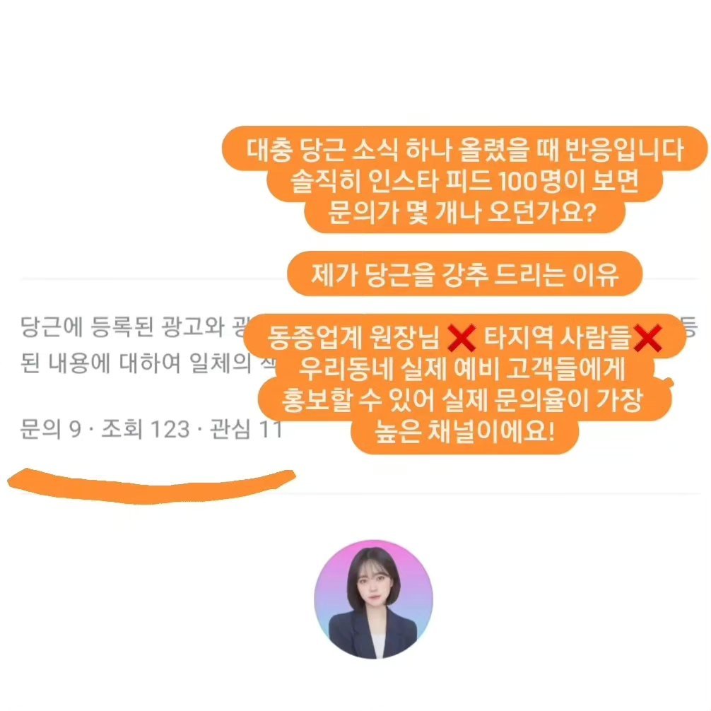 mk_abella__ 게시물 이미지: "인스타 피드는 몇백명이 봐도 
문의 한두개 올까말까 했는데 
당근은 광고비도 적게...