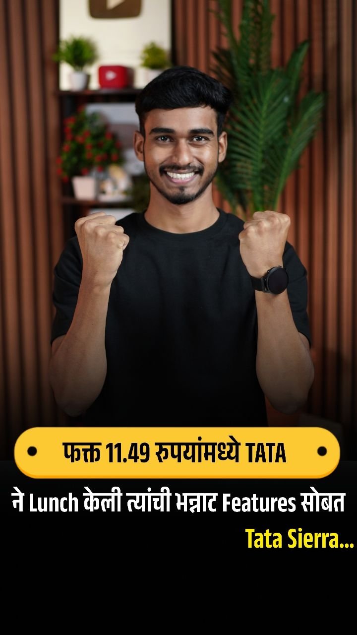 mkc_tech_ 게시물 이미지: TATA Sierra चे काही भन्नाट Features..

#tata...