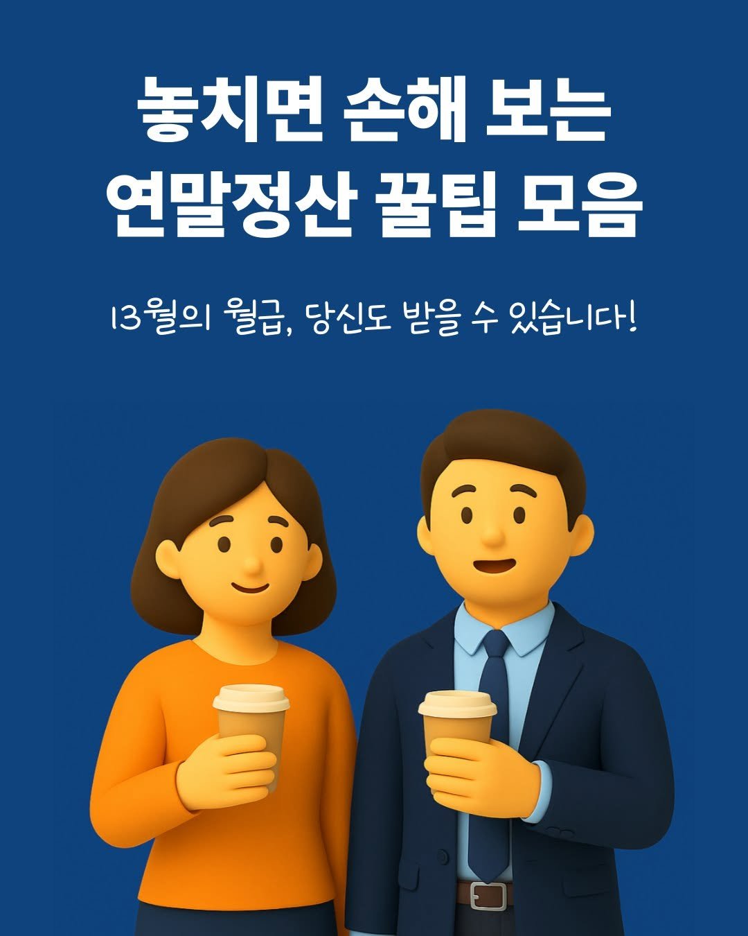 Photo by 매경출판 on November 10, 2025. May be an image of text that says '놓치면손해보는 놓치면 손해 보는 연말정산 꿀팁 모음 13월의 월급, 당신도 받을 수 있습니다!'.