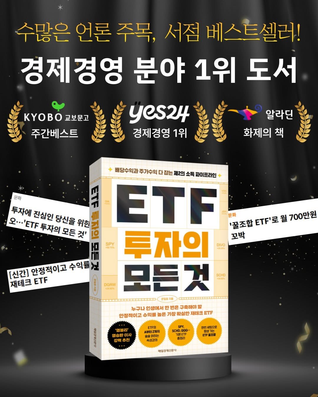 Photo by 매경출판 on September 17, 2025. May be an image of text that says '수많은 언론 주목, 서점 베스트셀러! 경제경영 분야 1위 도서 yes24 경제경영 1위 OBO교보문고 KB 교보문고 주간베스트 알라딘 화제의 책 문화 투자에 진심인 당신을 위한 오...'ETF 'ETF 투자의 모든것' 것' 모든 [신간] 안정적이고 수익률 재테크 ETF 배당수익과 주가수의 다정 잡는 제2의 소득 파이프라인 ETF 문화 '꿀조합 ETF'로 조합ETF'로월700만원 "꿈조합TF'로월 월 700만원 꼬박 SPY 투자의 DIVO SCHD DGRW 모든것 +06.5 운일호지를 누구나 인생에서 번은 구족해야 안정적이고 수익를 높은 가장 확살한 재레크 ETF 얼승환이시 回本製 ACO SCHD.O0G a 하변세상으로 평에가원 더질조원 매임경제신문사'.