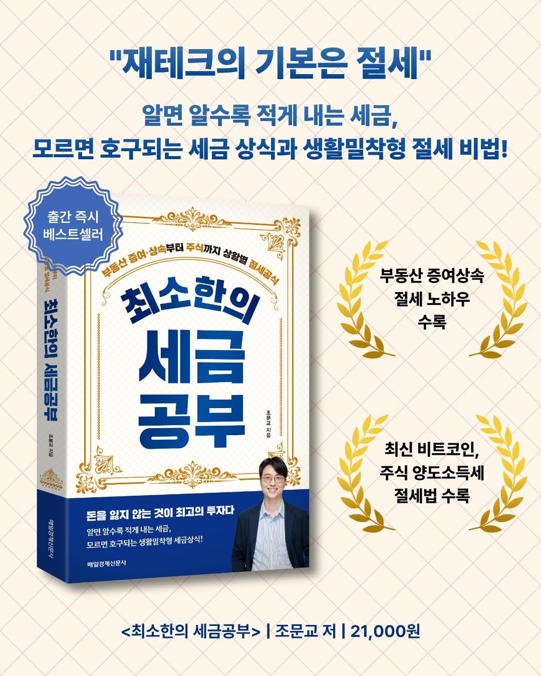 Photo by 매경출판 on February 17, 2026. May be an image of book, poster and text that says '"재테크의 기본은 절세" 알면 알수록 적게 내는 세금, 모르면 호구되는 세금 상식과 생활밀착형 절세 비법! 출간즉시 출간 즉시 베스트셀러 상속부터 주식까지 상황품 뉴은보다 류동산품여·상속부러 부동산 ណក់ 위서포 최소한의 절세공식 EEI 마운은 세금 รสสิข 最 공부 ছই 부동산 증여상속 절세 노하우 수록 兰 돈물월지않는것이최고의재! 돈을 잃지 않는 것이 최고의 투자다 입면알수록 공직게 최게내는 모고면호구되는생발반차험세금상시! 초구되는 생활일착형 제금상식! 모르면호구되는 최신 비트코인, 주식 양도소득세 절세법 수록 매일경 매일경제신문사 <최소한의 세금공부> 조문교제| 세금공부>|조문교제|21,000원 21,000원'.
