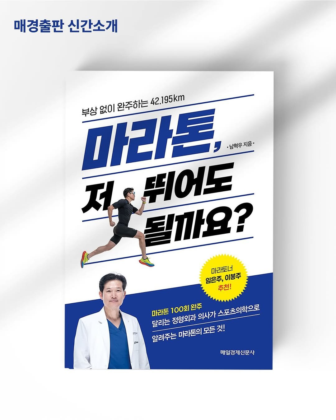 Photo by 매경출판 on August 10, 2025. May be an image of 2 people, magazine, poster, book and text that says '매경출판 신간소개 마라톤, ·남력우지음· 부상 없이 완주하는 42.195km 진해까요? 제 저 뛰어도 뛰어도 될까요? 마라토너 임은주, 이봉주 추천! 완주 마라톤 100회 달리는 정형외과 의사가 스포츠의학으로 알려주는 마라톤의 모든 알려주는마라톤의모든겠! 것! 매완경제신문사'.