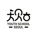 youthschoolseoul 프로필 사진