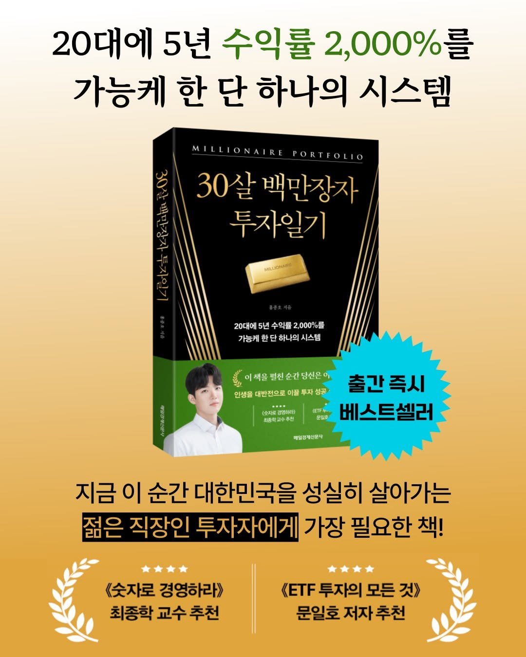 Photo by 매경출판 on February 16, 2026. May be an image of book and text that says '20대에 5년 수익률 2,000%를 가능케 한 단 하나의 시스템 MILLIONAIRE PORTFOLIO 30살 백만장자 투자일기 MELLIONAPE 20대에 5년 수익물 20대에5년수익를2,000%를 2,000% 量 가능케 가능게한단하나의시스템 한단 하나의 시스템 이책을별천순간당신은 간 당신은 이색을 법친 펼천순간딩신은 인생동 반전으로 이끌 투자 성공 의종학교수추천 출간 출간즉시 즉시 모일한 베스트셀러 해일경재보문다 지금 이 순간 대한민국을 성실히 살아가는 젊은 직장인 투자자에게 가장 필요한 책! 《숫자로 경영하라》 최종학 교수 추천 <ETF 투자의 모든 것》 문일호 저자 추천'.