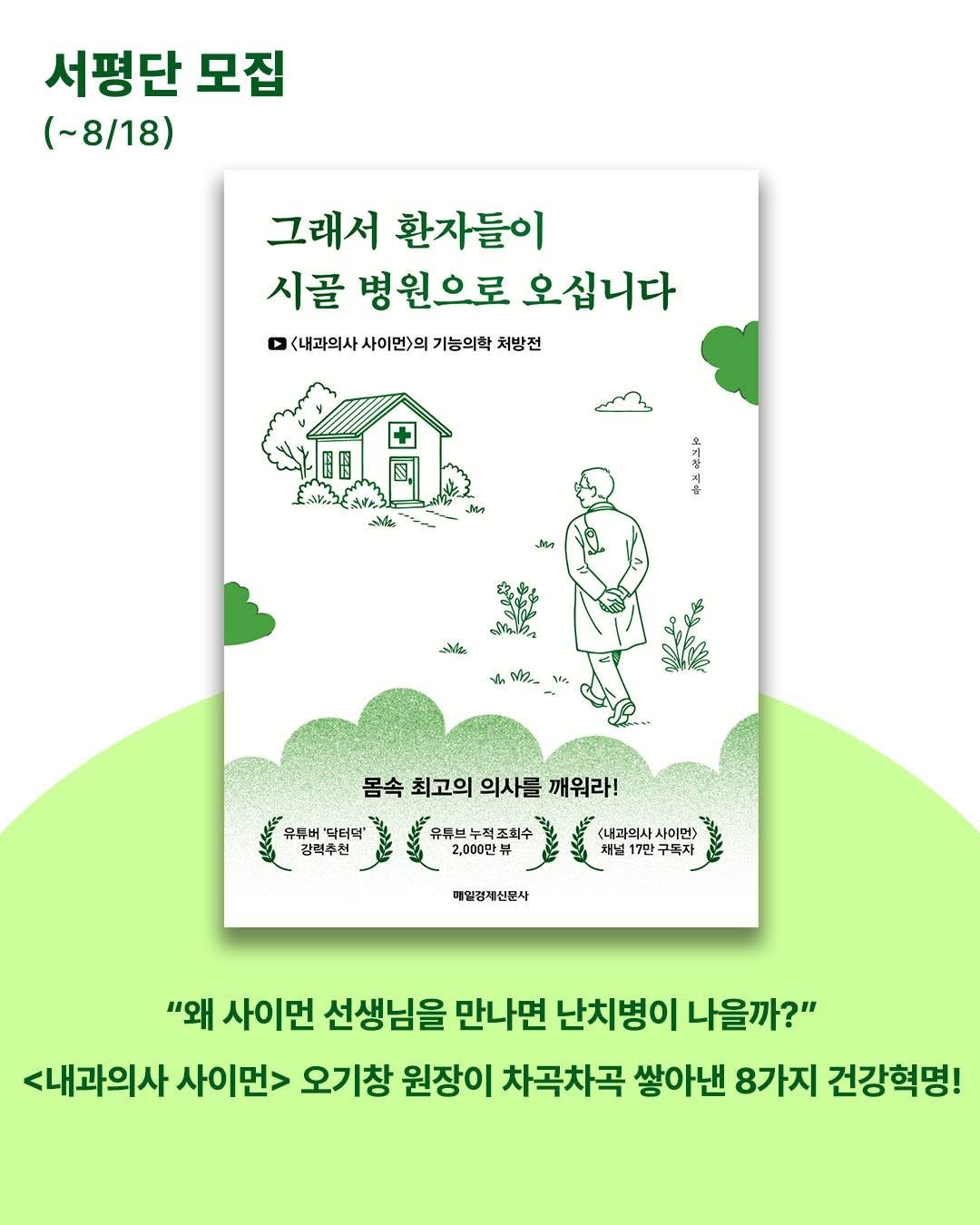 Photo by 매경출판 on August 11, 2025. May be an image of book, poster, magazine and text that says '서평단 모집 (~8/18) 그래서 환자들이 시골 병원으로 오십니다 <내과의사사이면)의기 D <내과의사 사이먼>의 기능의확 처방전 個 ጋ wite Joゅ ራ Men th W.. 몸속 최고의 의사를 깨워라! 유튜버 닥터덕' 강력추천 유류브누적조회수 2,000만 <내과의시 사이면> 채널 17만 구목자 매일경제신문사 "왜 사이먼 선생님을 만나면 난치병이 나을까?" <내과의사 사이먼> 오기창 원장이 차곡차곡 쌓아낸 8가지 건강혁명!'.