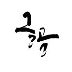 gl_gom 프로필 사진