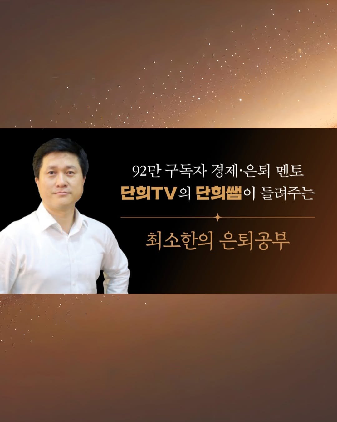 Photo by 매경출판 on September 29, 2025. May be an image of 1 person and text that says '92만 구독자 경제·은토 경제 은퇴 멘토 단희TV의 의 단희쌤이 들려주는 최소한의 최소한의은퇴공부 은퇴공부'.