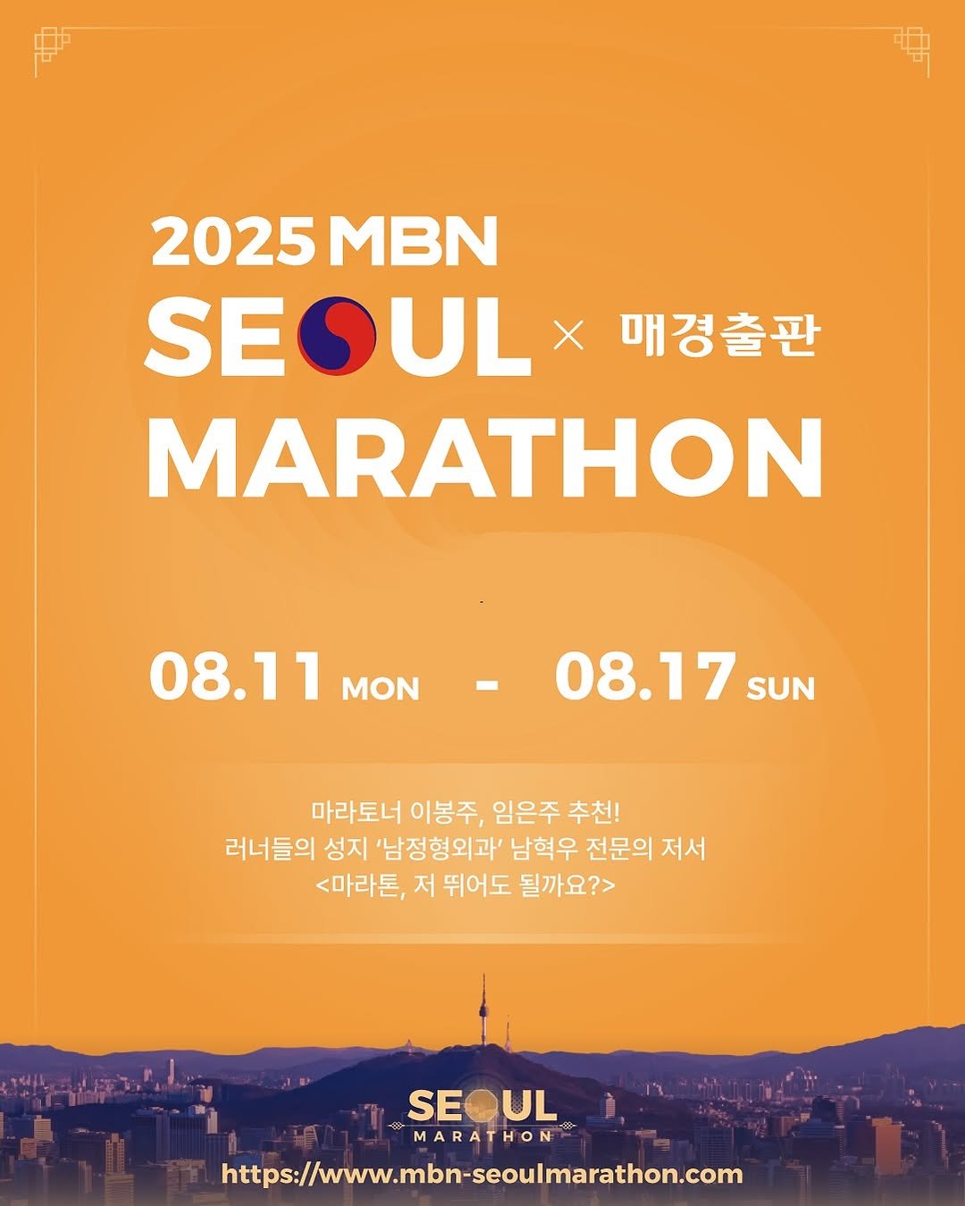 Photo shared by 서비ㅣMBN서울마라톤 서울마라톤 2025서울마라톤 서울마라톤2025 on August 11, 2025 tagging @mkpublishing. May be an image of poster and text that says '2025MBN 2025 MBN SEOUL X 매경출판 MARATHON 08.11 08.11MON-08.17sN 08.17 SUN MON 마라토너 이봉주, 임은주 추천! 러너들의 성지 '남정형외과' 남혁우 전문의 저서 <마라톤, 저 뛰어도 될까요?> SEOUL UL SE MARATHON MARA https://ww.m.sgslmathon.co'.