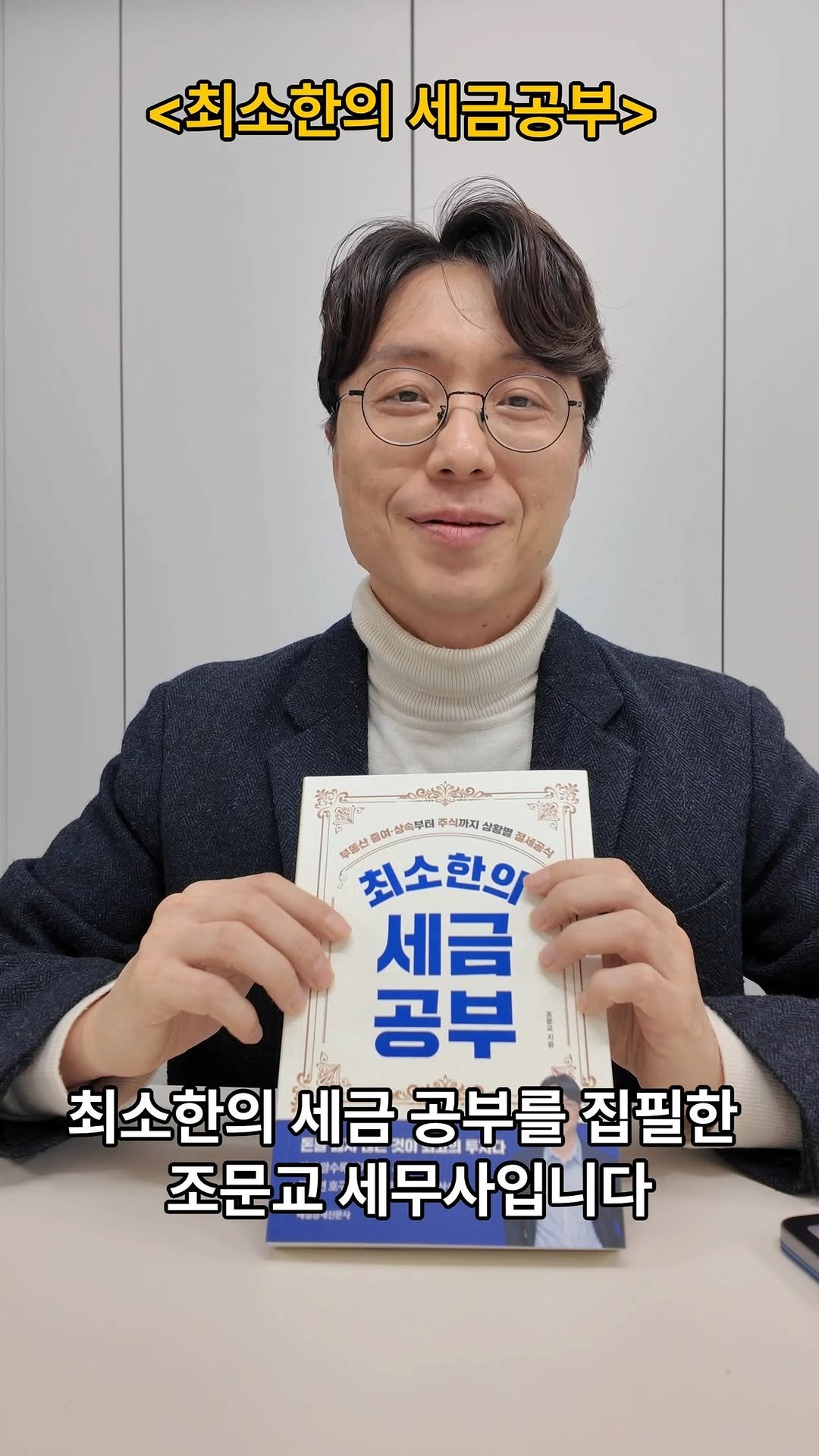 mkpublishing 게시물 이미지: 삼일회계법인 TAX팀 출신 조문교 세무사가 알려주는 <최소한의 세금공부>
직장인부터...