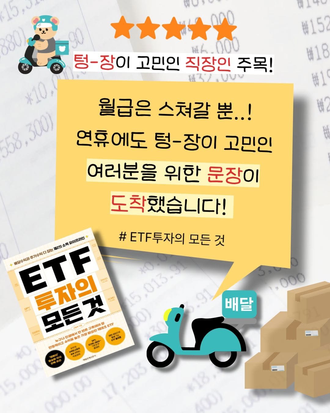 Photo by 매경출판 on September 30, 2025. May be an image of ‎text that says '‎OT4 樂 W152 出18 880) 治 *10 658 300) 텅-장이 고민인 직장인 주목! 13/.UVV 월급은 스쳐갈 思..！ 연휴에도 텅-장이 고민인 여러분을 위한 문장이 도착했습니다! # T투자의 모든 것 灣2 2학소 제2의 소 ETF 生馬家 화아편관인 추가수억다 배담수여과 자의 KOe 15 5,013.9 米 1N0 013 ,000 모든것 제래크 ETF 구후해이빨 小野館部 北家有成日 삼황성원 한광하여고 ! 0002124 17.203 11.203 203 b0) می 배달 18 000 00‎'‎.