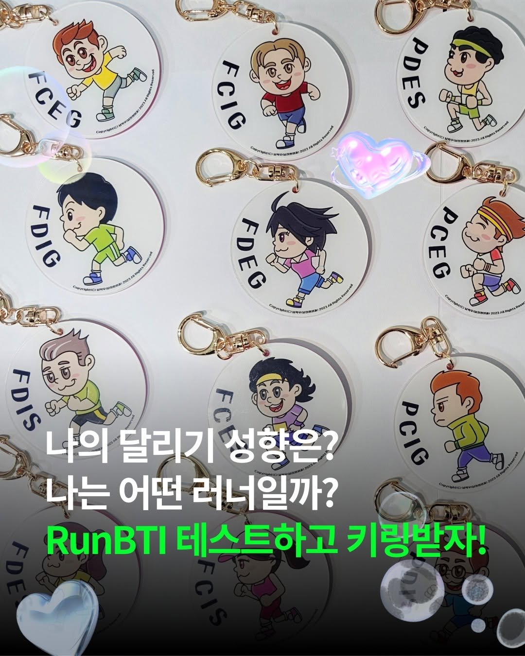 Photo shared by 매경출판 on August 08, 2025 tagging @running_dr.nam. May be an image of text that says 'FCEG CE FCIG PDES FDIG FDEG כד aS 나의 달리기 의달리기성향은? 성향은? 나는 어떤 러너일까? RunBTI 테스트하고 키링받자! ំល'.