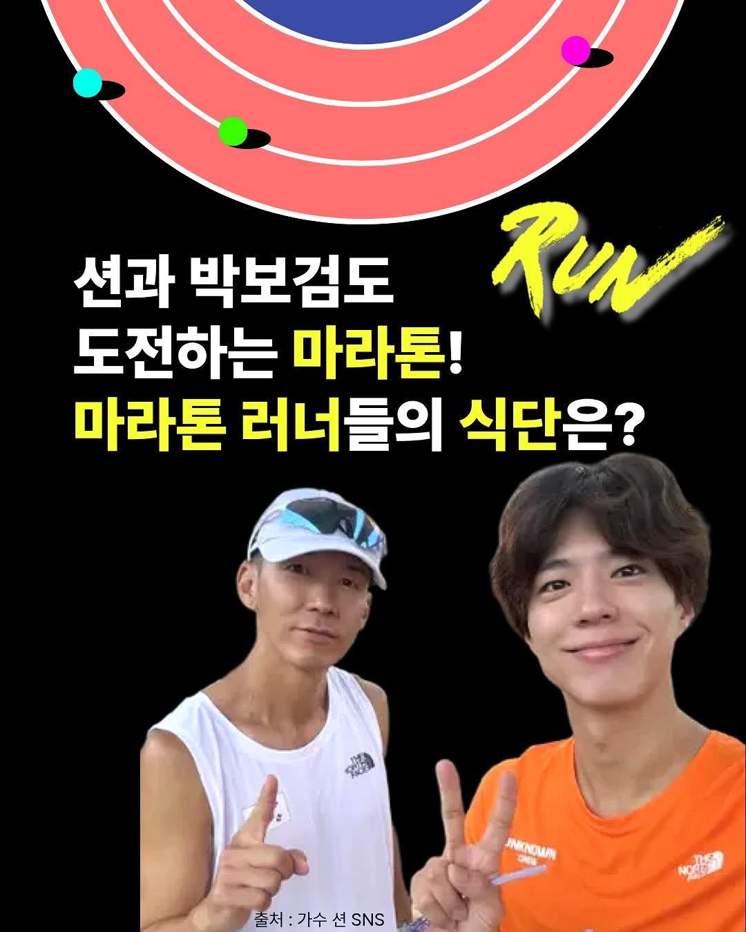 Photo by 매경출판 on August 08, 2025. May be an image of 2 people, top, outdoors and text that says '션과 박보검도 RUN 도전하는 마라톤! 마라톤 러너들의 식단은? INKNDUA INNOUN CNE ጋለዮ 출처:가수선 션 SNS 출처 가수 បៀត'.