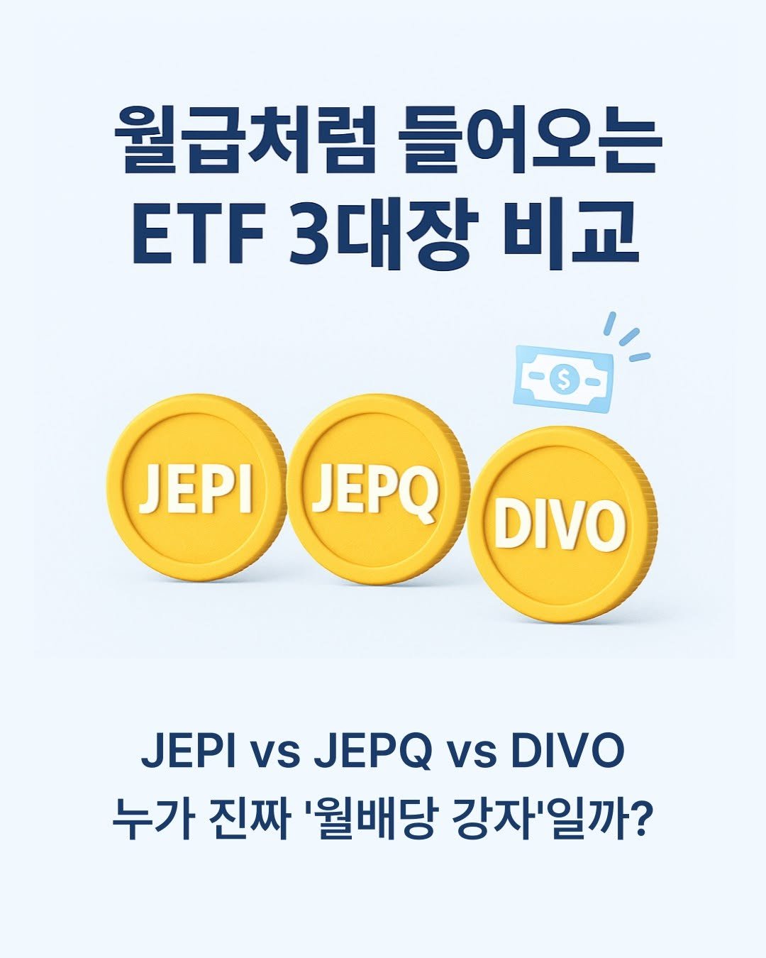 Photo by 매경출판 on October 29, 2025. May be an image of text that says '월급처럼 들어오는 ETF 3대장 비교 $ JEPIJEPQ JEPQ JEPI DIVO JEPI vs JEPQ vs DIVO 누가 진짜 '월배당 강자'일까?'.