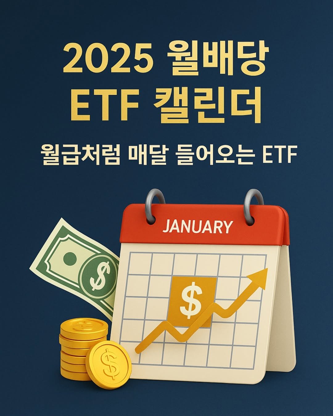 Photo by 매경출판 on August 27, 2025. May be an image of text that says '2025 월배당 ETF 캘린더 월급처럼 매달 들어오는 ETF JANUARY $ $'.