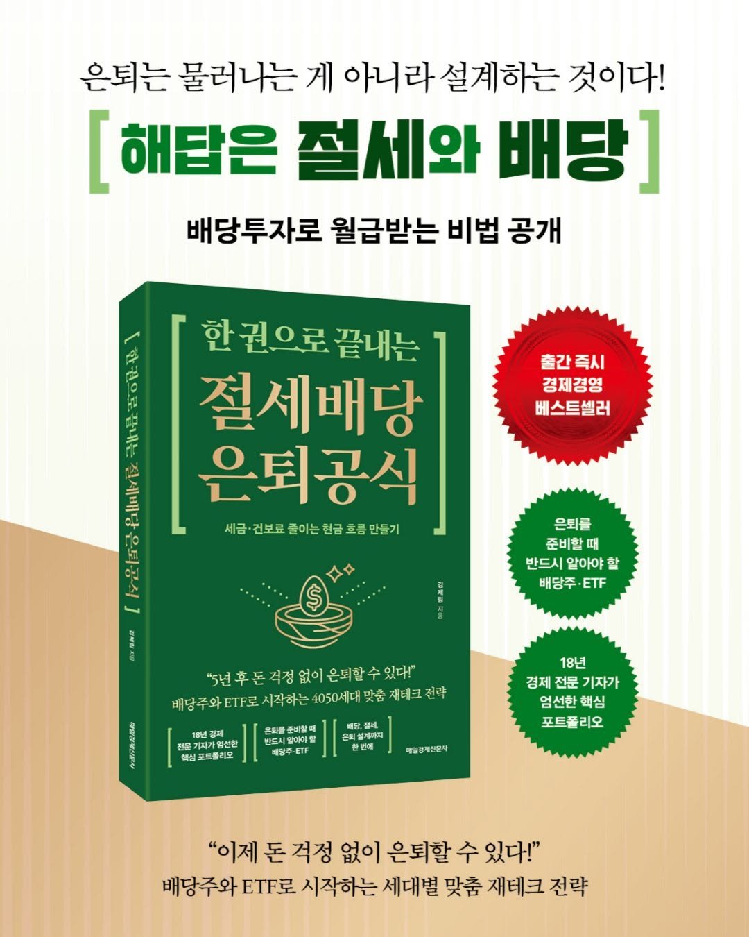 Photo by 매경출판 on August 06, 2025. May be an image of book and text that says '은되는 물러나는 게 아니라설계하는 아니라설계 것이다! [ 해답은 절세와 배당] 배당투자로 월급받는 비법 공개 출간족시 경제경영 베스트셀러 한권으로끝내는 한권으로 개소 1 合 절세배당 은퇴공식 세금·전보로줄이는한금초름만불기 •건보료 줄이는 현금 흐름 만들기 세금 은퇴를 준비할 때 반드시알아야 할 반드시 알아야 배당주· 배당주·티TF ETF "5년후돈 걱정 없이 은퇴할 있다!" 배당주와ETF로 시작하는 4050세대 맞춤 재테크 전략 기자가업 기대기 기자개: 자가업선한 영산한 특실 토트폴리모 준비철 50起 바드시오 알마야 배당주· 배양, 필제, 으회설께까지 18년 경제 전문 기자가 엄선한 핵심 포트폴리오 매일경제산문사 "이제 돈 걱정 없이 은퇴할 수 있다!" 배당주와 ETF로 시작하는 세대별 맞춤 재테크 전략'.