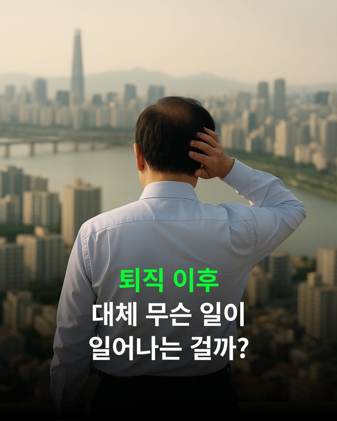 Photo by 매경출판 on September 28, 2025. May be an image of 1 person and text that says 'Poalnnd 퇴직 이후 대체 무슨 일이 일어나는 걸까?'.