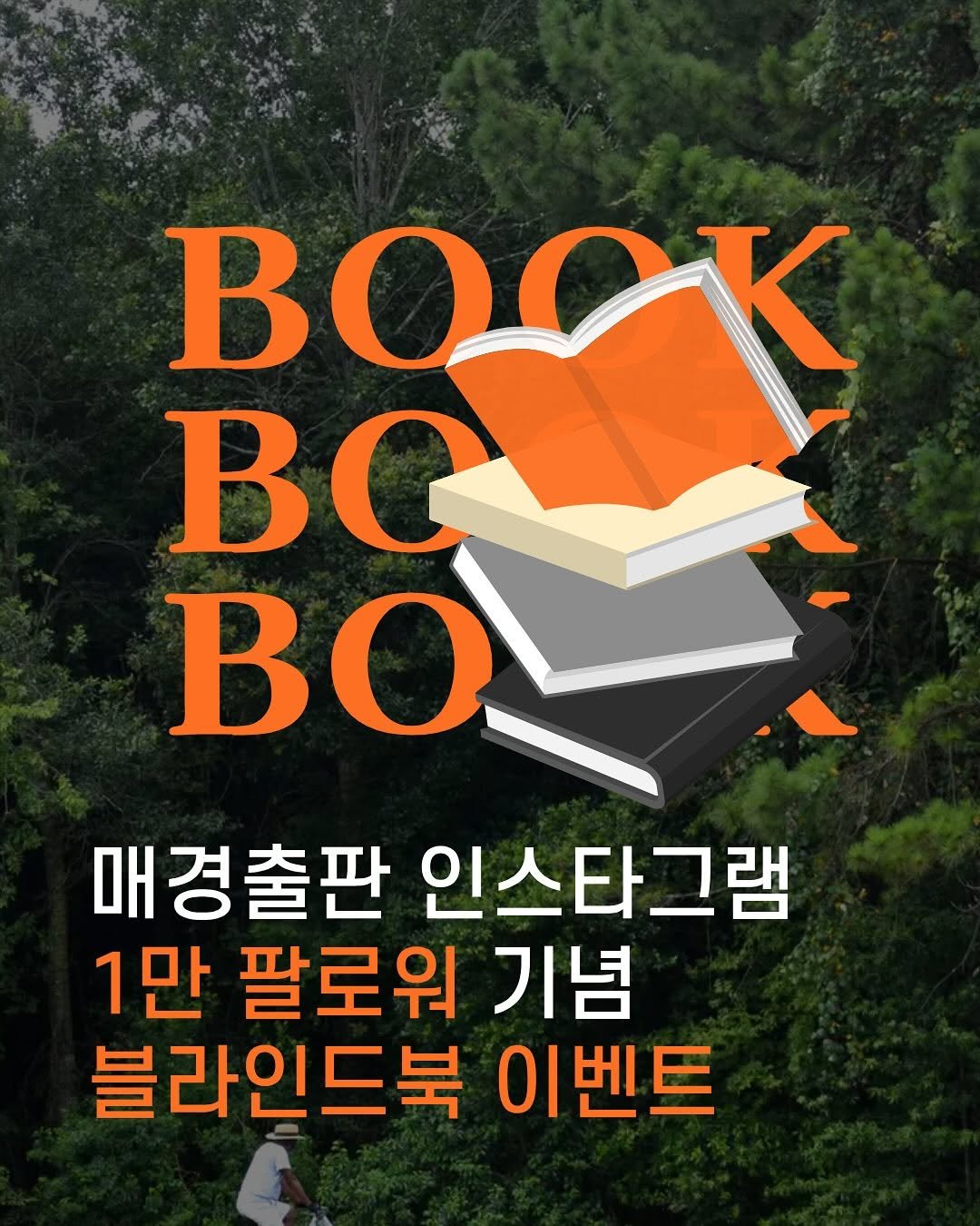 Photo by 매경출판 on August 07, 2025. May be an image of 1 person, book and text that says 'BO BC BOL BO 매경출판 인스타그램 1만 팔로워 기념 블라인드북 이벤트'.