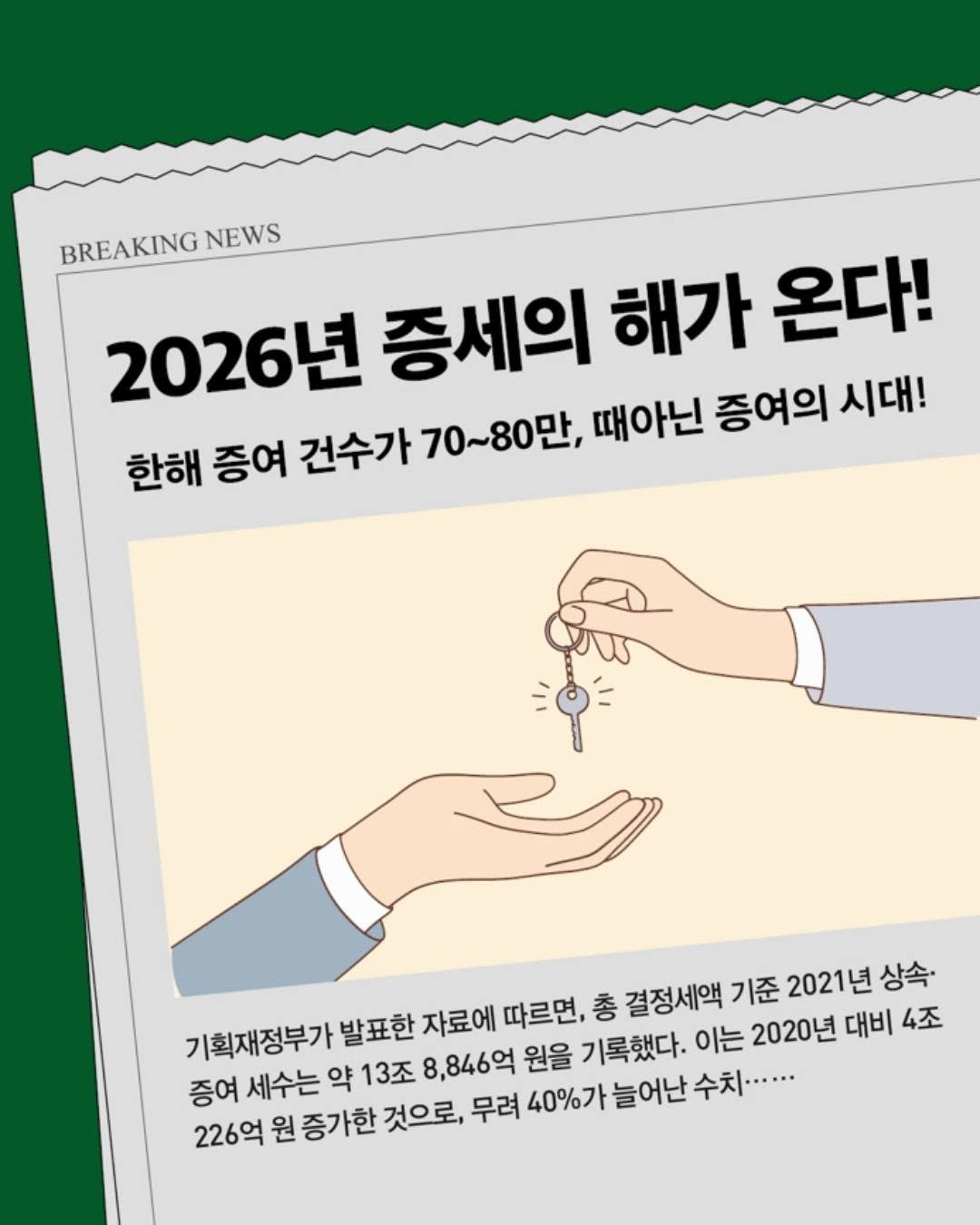 Photo by 매경출판 on February 03, 2026. May be an image of magazine, poster and text that says 'BREAKING NEWS 2026년 증세의 해가 온다! 한해 증여 한해증여 건수가 70~80만, 때아닌 증여의 시대! 기획재정부가 발표한 자료에 따르면, 총 결정세액 기준 2021년 상속· 증여 세수는 약 13조 8,846억 원을 기록했다. 이는 2020년 대비 4조 226억 원 증가한 것으로, 무려 40%가 늘어난 수치··.···'.