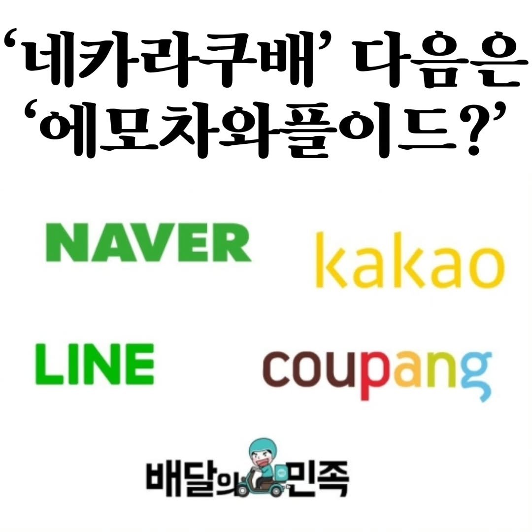 Photo by 마플리 | 마케팅•인사이트•커리어•생산성 on February 27, 2026. May be an image of pie and text that says ''네카라쿠배' 다음은 '에모차 '에모차와플이드?' NAVER kakao LINE coupang 배달의민족 (민족 배달의'.