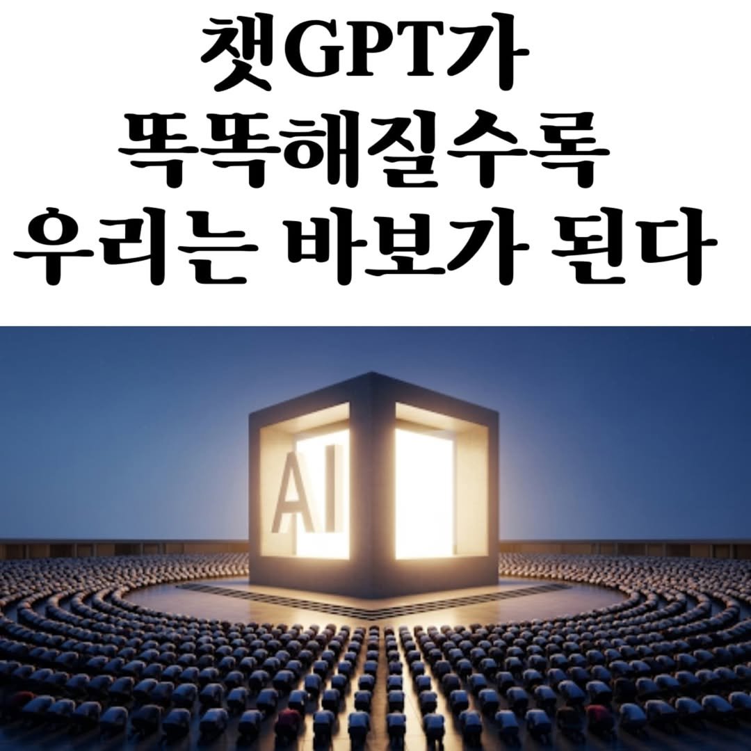 Photo by 마플리 | 마케팅•인사이트•커리어•생산성 on August 12, 2025. May be an image of text that says '채.PT가 똑똑해질수록 우리는 바보가된다 된다 Al'.