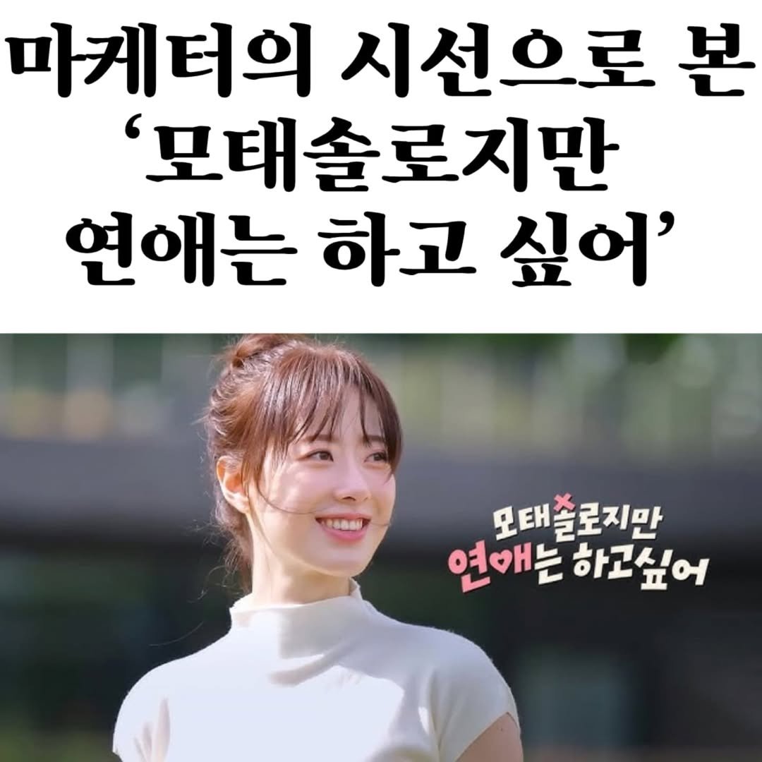 Photo by 마플리 | 마케팅•인사이트•커리어•생산성 on July 17, 2025. May be an image of 1 person and text that says '마게터의 시선으로 본 '모태솔로지만 연애는 하고 싶어' 모태솔로지만 모태출 연애는 연애는하고싶어 하고싶어'.