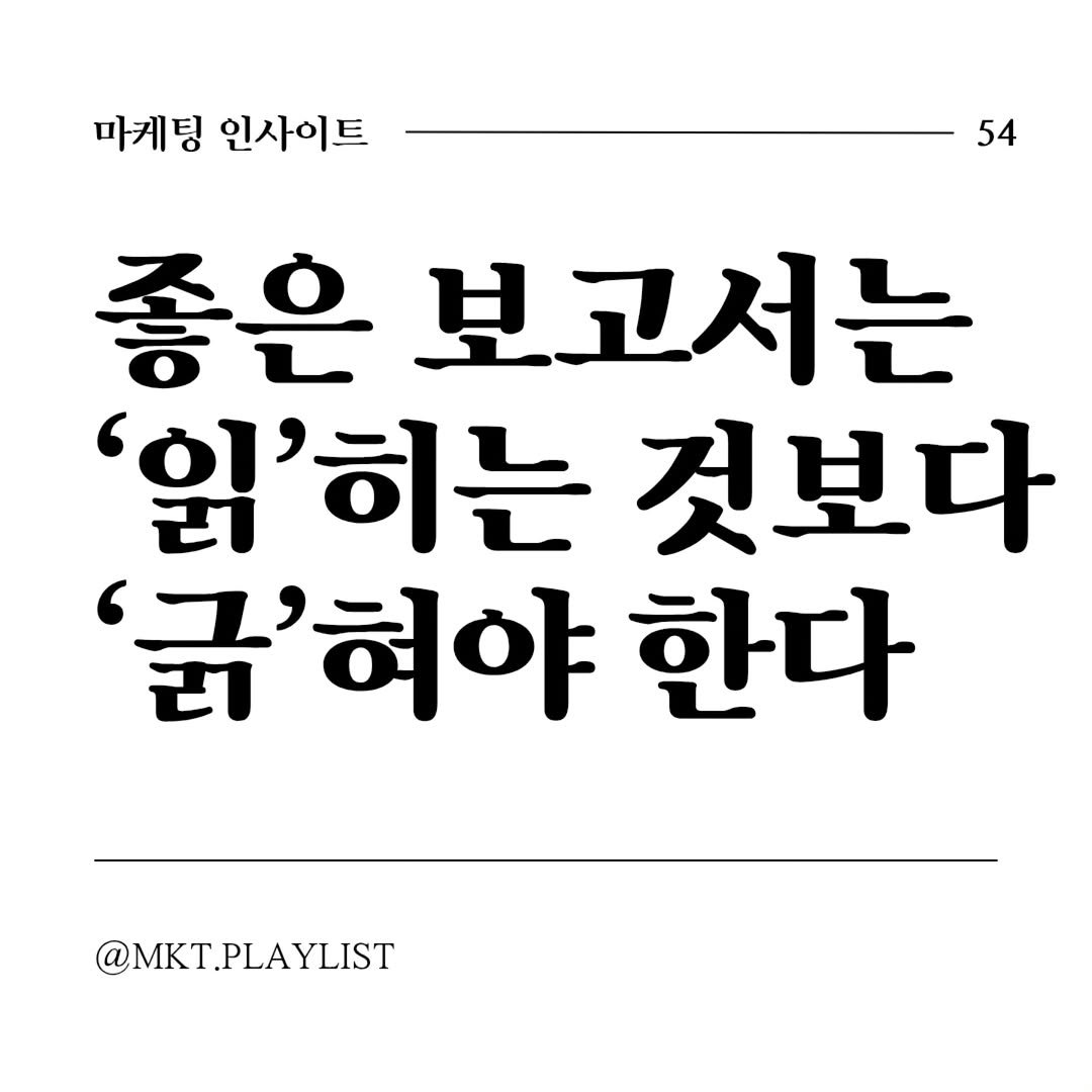 Photo shared by 마플리 | 마케팅•인사이트•커리어•생산성 on October 23, 2025 tagging @blackfish_book. May be an image of text that says '마케팅 인사이트 54 좋은 보고서는 '읽'히는 '읽'히는것보다 것보다 '굵'혀야 한다 @MKT.PLAYLIST'.