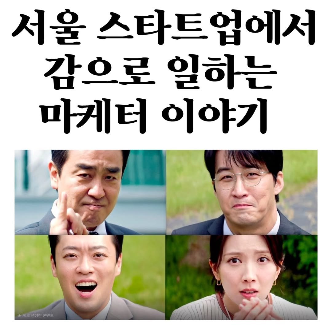 Photo shared by 마플리 | 마케팅•인사이트•커리어•생산성 on November 13, 2025 tagging @syncly_kr. May be an image of text that says '서울 스타트업에서 업에서 감으로 일하는 마케터 게터이야기 이야기 로냉성관콘민츠 틴츠'.