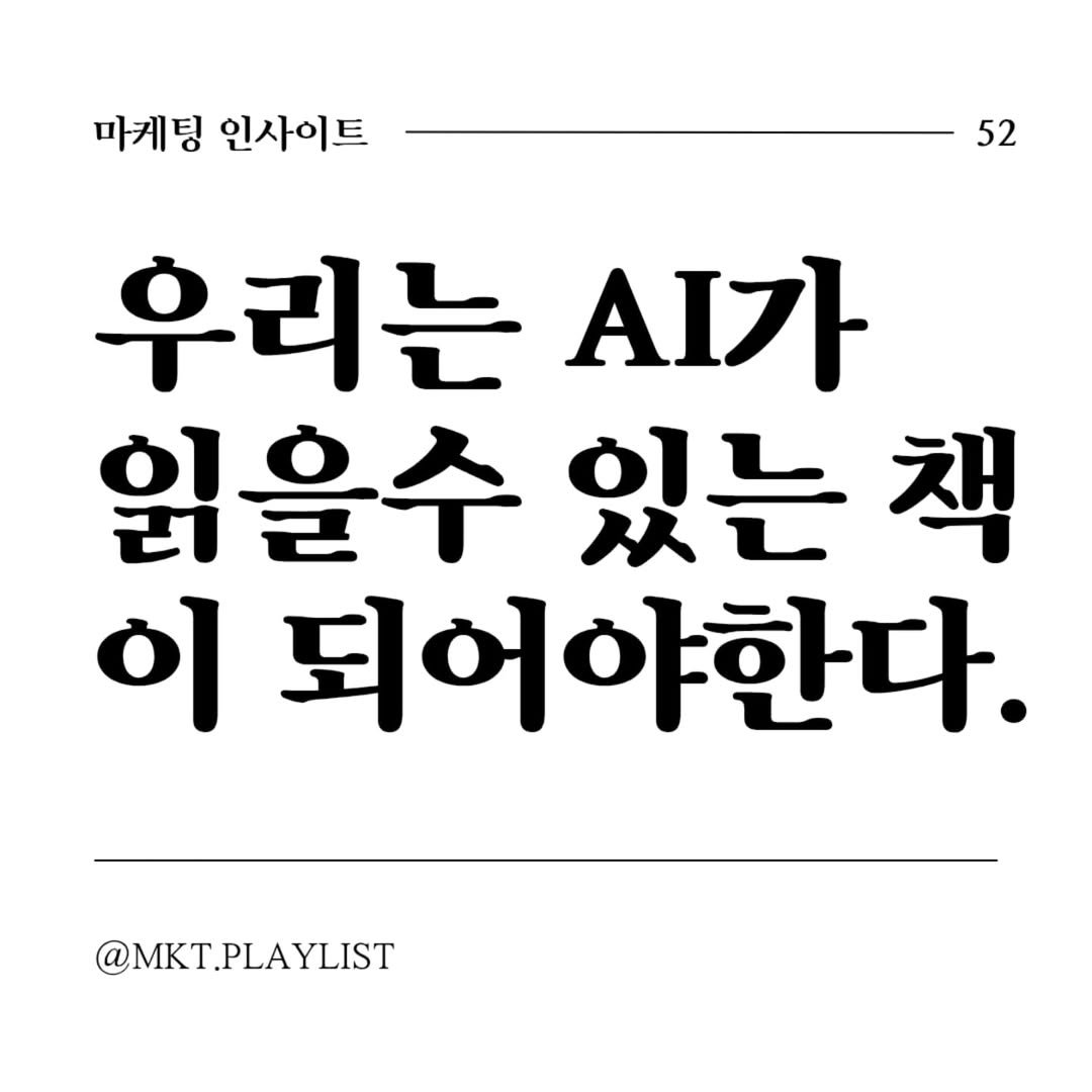 Photo by 마플리 | 마케팅•인사이트•커리어•생산성 on July 29, 2025. May be an image of text that says '마케팅 인사이트 52 우리는 .I가 읽을수있는책 책 읽을수 있는 이 되어야한다. @MKT.PLAYLIST LAYLIST'.