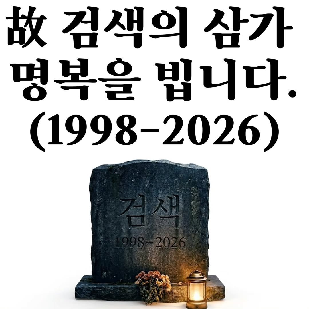 Photo by 마플리 | 마케팅•인사이트•커리어•생산성 on April 27, 2026. May be an image of grave stone and text that says '故 검색의 삼가 명복을 명복을빕니다 빕니다. (1998-2026) (1998- 2026)'.