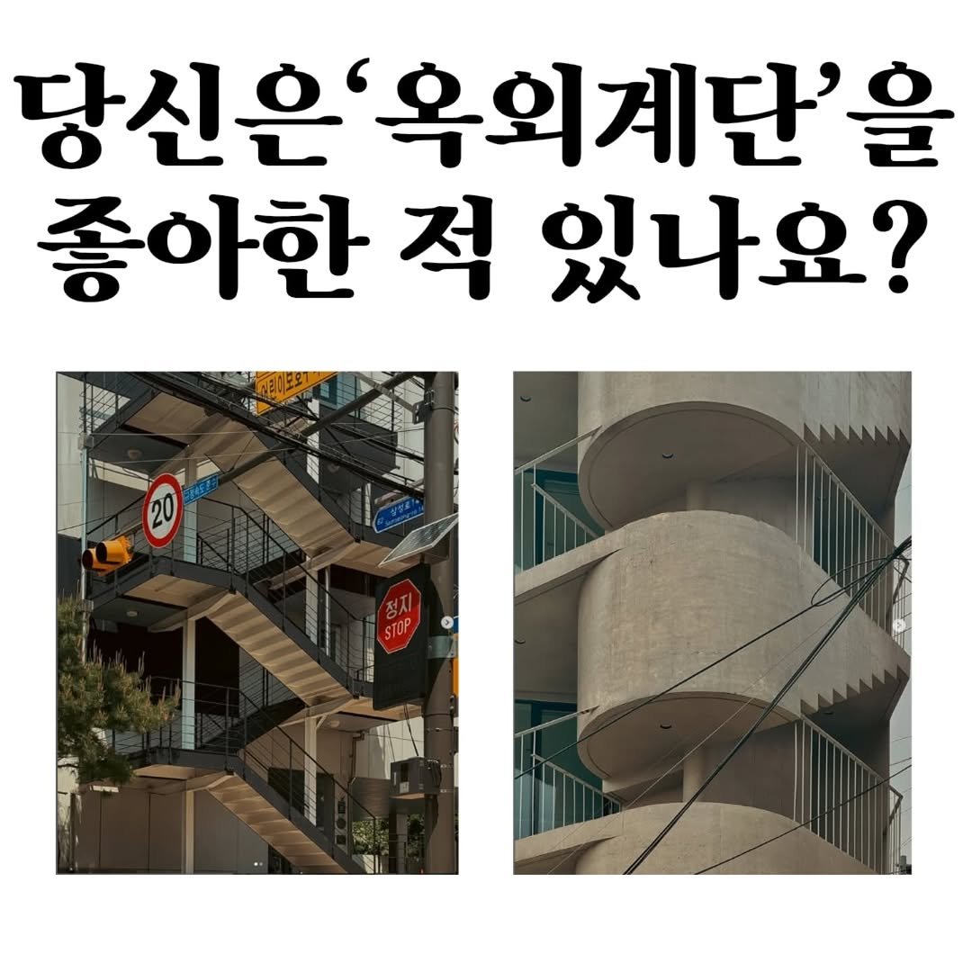 Photo by 마플리 | 마케팅•인사이트•커리어•생산성 on September 17, 2025. May be an image of text that says '당신은' 옥외계단'을 좋아한 좋아한적있나요? 적 있나요? መሰልሚዊ'.