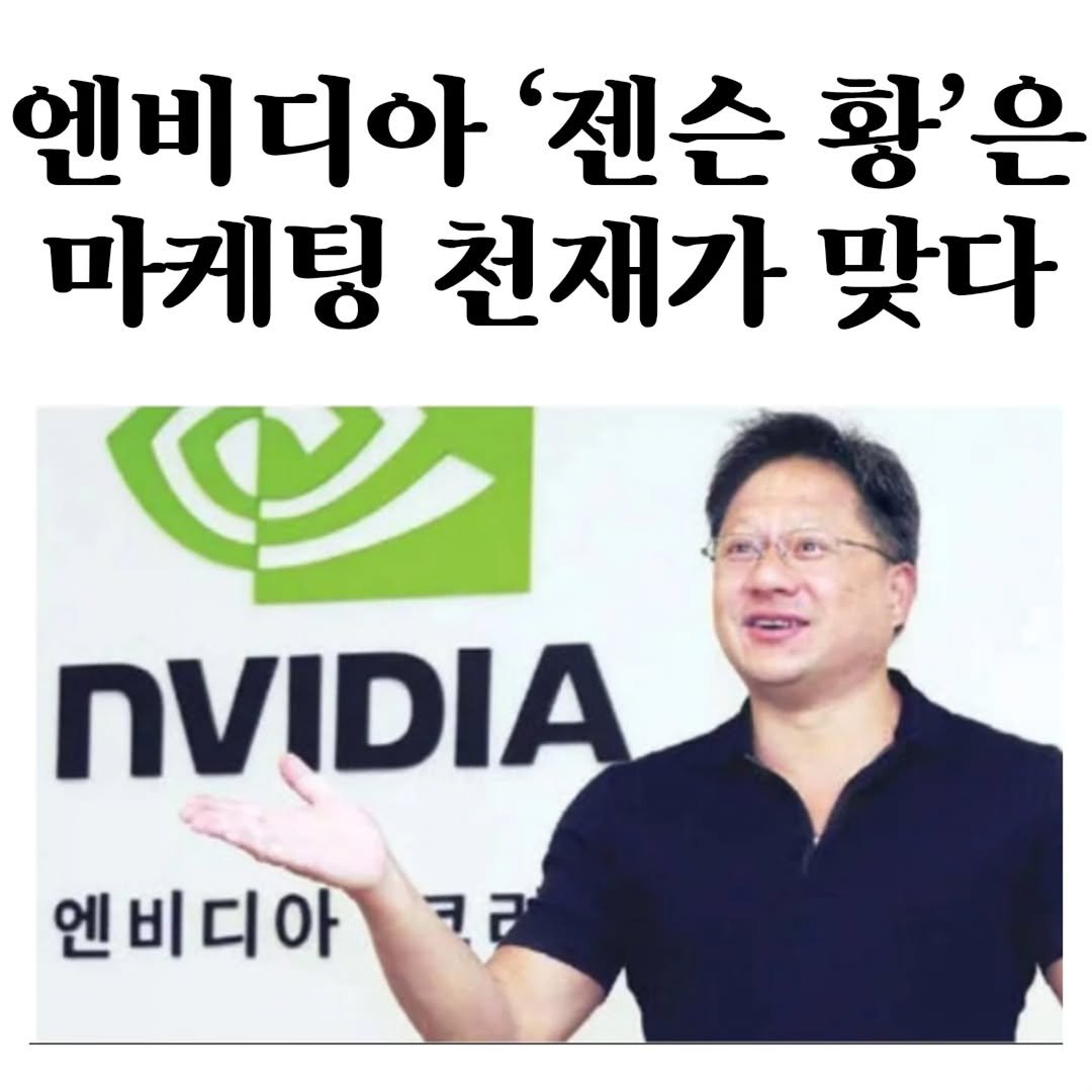Photo by 마플리 | 마케팅•인사이트•커리어•생산성 on November 03, 2025. May be an image of ‎text that says '‎엔비디아 '젠슨 황'은 마게팅 천재가 마케팅천재가맞다 맞다 ש nVIDIA 엔비디아 크리‎'‎.