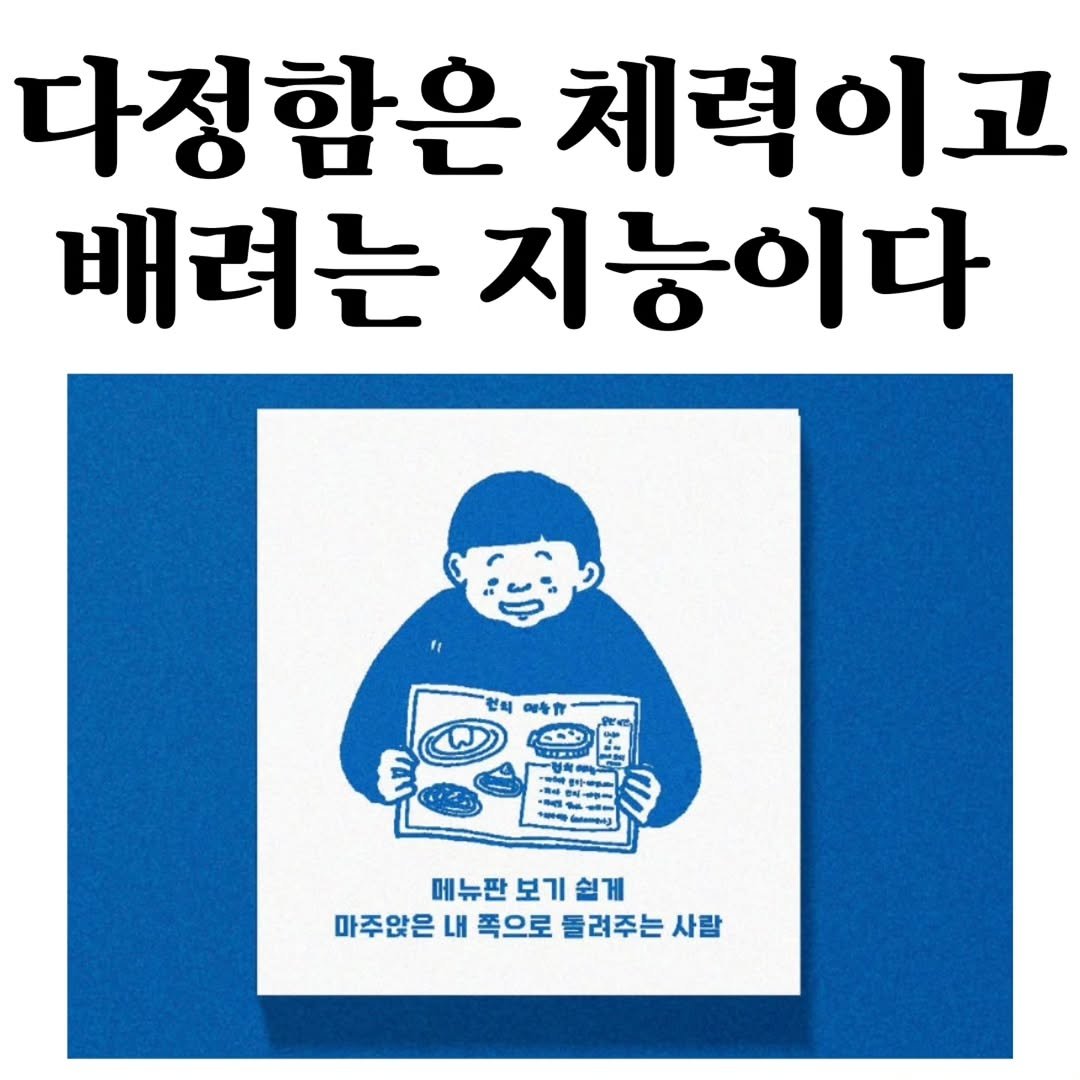 Photo by 마플리 | 마케팅•인사이트•커리어•생산성 on September 24, 2025. May be an image of text that says '다정함은 체력이고 배려는 지능이다 전희 어중개 - ! ) 메뉴판 보기 메뉴판보기쉽게 쉽게 마주앉은 내 쪽으로 플려주는 사람'.