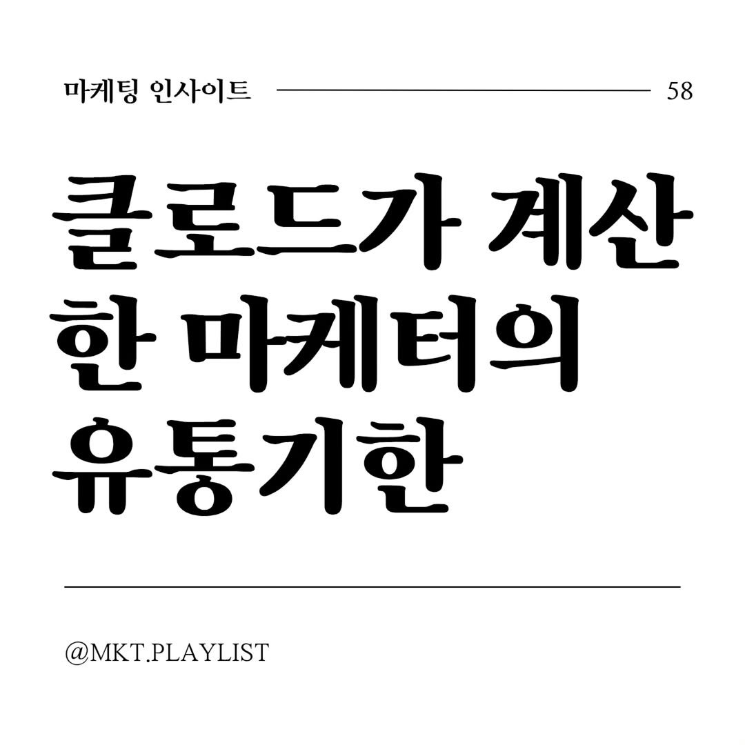 Photo by 마플리 | 마케팅•인사이트•커리어•생산성 on March 26, 2026. May be an image of text that says '마게팅 인사이트 58 클로드가 福 한 미게터의 유통기한 @MKT.PLAYLIST'.