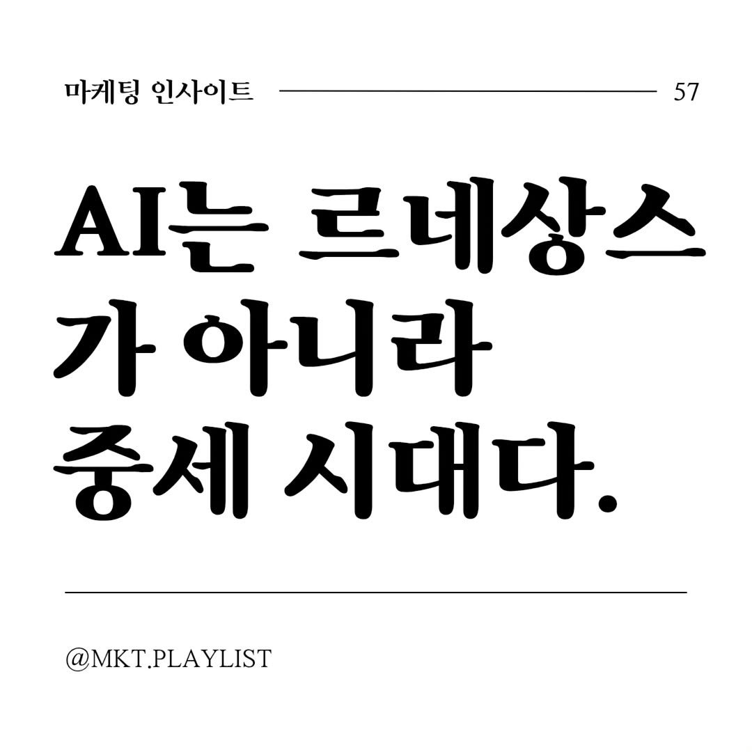Photo by 마플리 | 마케팅•인사이트•커리어•생산성 on February 25, 2026. May be an image of text that says '마케팅 인사이트 57 AI는 르네상스 가 아니라 중세 중세시 시대다. @MKT.PLAYLIST LAYLIST'.