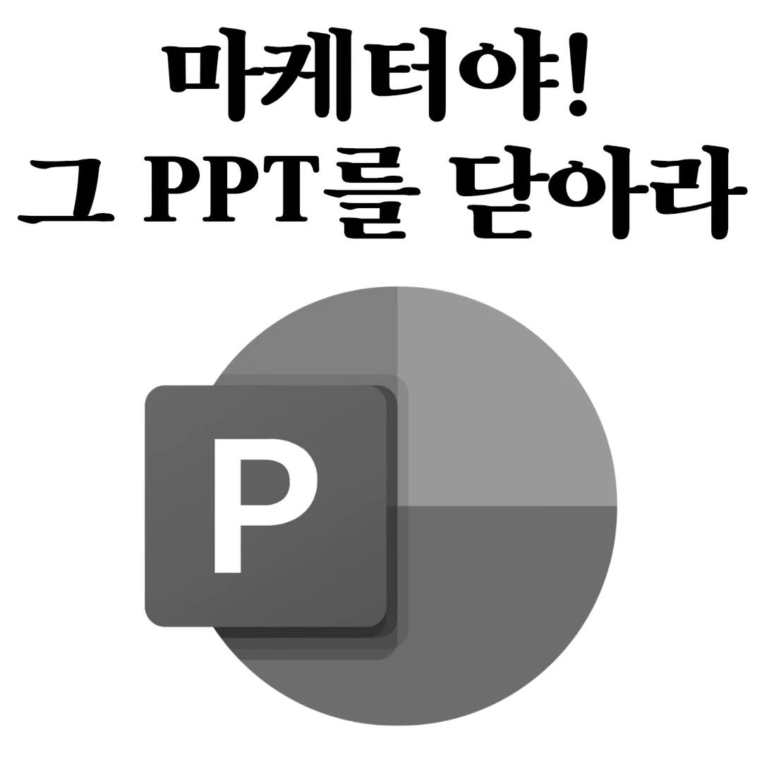 Photo by 마플리 | 마케팅•인사이트•커리어•생산성 on April 06, 2026. May be an image of pie and text that says '마케터야! ユ PPTЮ 닫아라 P'.