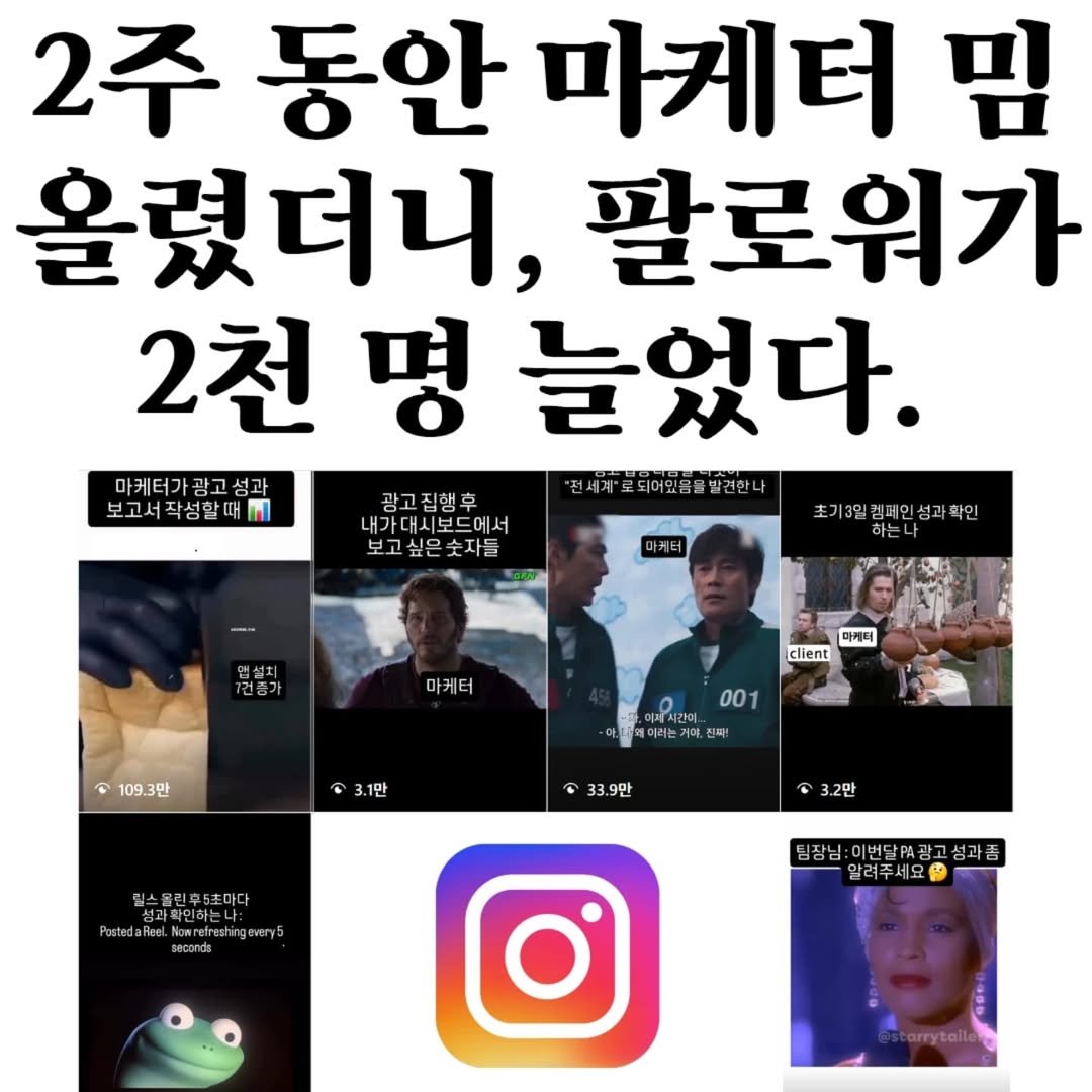 Photo by 마플리 | 마케팅•인사이트•커리어•생산성 on August 27, 2025. May be an image of 6 people and text that says '2주 동안 마게터 님 올렸더니, 팔로워가 2천 2천명늘었다 명 늘었다. 마케터가광고성과 "전세계"보되어요육물발건한니 되어있음을 보고서작성할때 작성할때 광고집행후 내가대시보드에서 보고싶은숫자들 보고 마케터 초기3일점페인성과확인 일점페인 마케터 마케터 elient 109.3만 3만 001 여지시간이 메이리는 3.1만 진짜! 33.9만 3.2만 마스타무틱포.마다 물린후6초마다 성과확민하는나: PostedaFael. Noanuireshinggery saconds 팀장님: 이번달. 이번달광고성과 성과 알려주세요 carrytaile'.