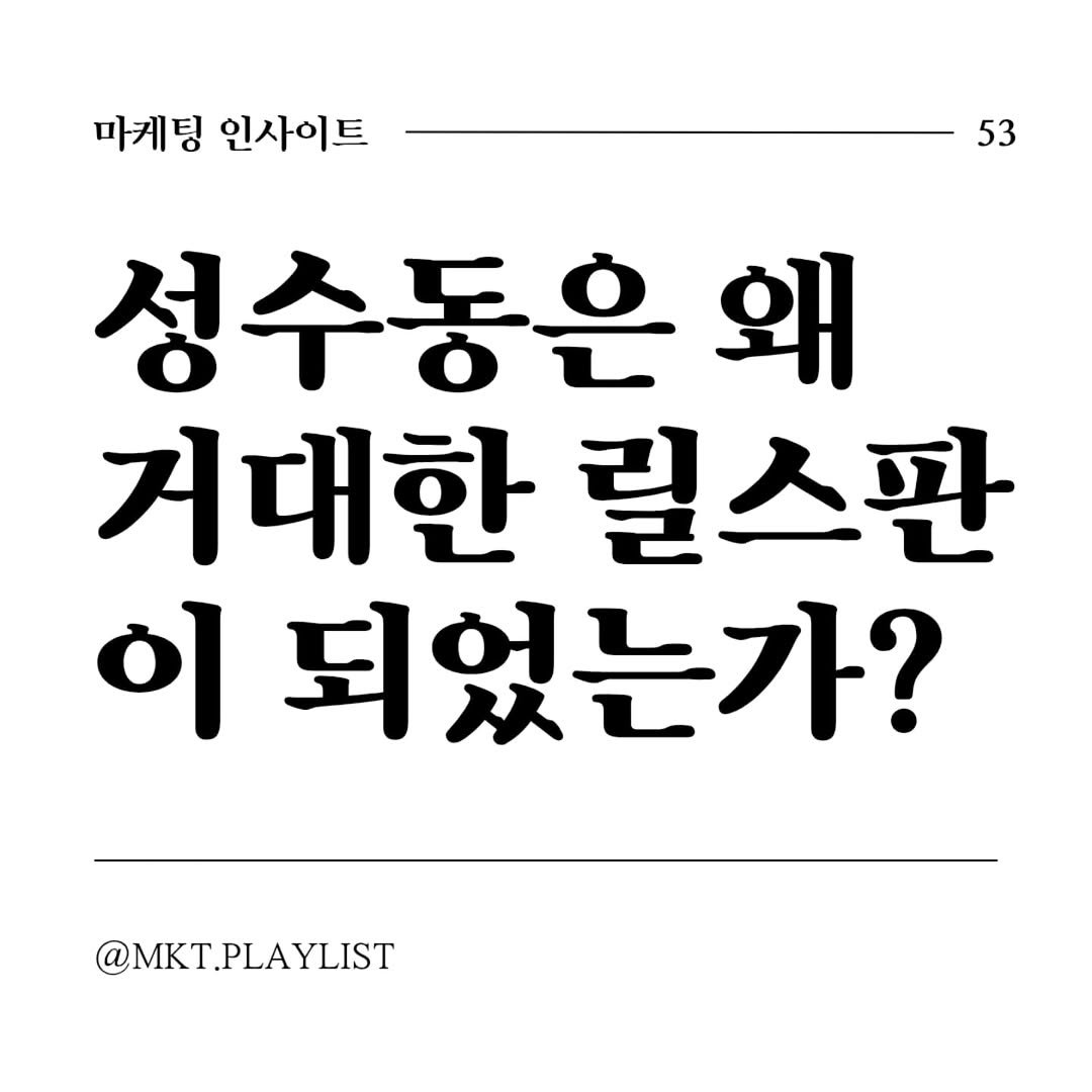 Photo by 마플리 | 마케팅•인사이트•커리어•생산성 on September 08, 2025. May be an image of text that says '마케팅 인사이트 53 성수동은 왜 거대한 릴스판 이 되었는가? @MKT.PLAYLIST LAYLIST'.