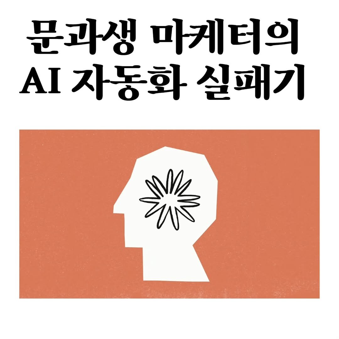 Photo by 마플리 | 마케팅•인사이트•커리어•생산성 on March 11, 2026. May be an image of poster and text that says '문과생 마게터의 AI 자동화 실패기 米'.
