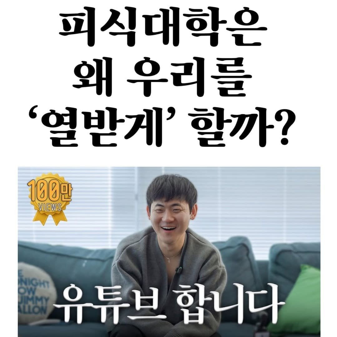 Photo by 마플리 | 마케팅•인사이트•커리어•생산성 on June 16, 2025. May be an image of text that says '피식대학은 왜 우리를 '열받게' 할까? 100만 VIEWS 유튜브합니다 유튜브 합니다'.