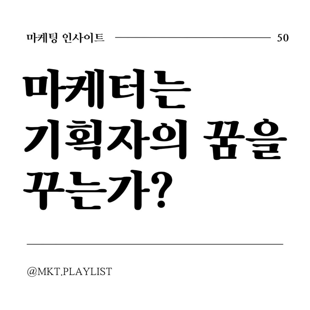 Photo by 마플리 | 마케팅•인사이트•커리어•생산성 on June 12, 2025. May be an image of text that says '마케팅 인사이트 50 미게터는 기획자의 꿈을 꾸는가? @MKT.PLAYLIST'.