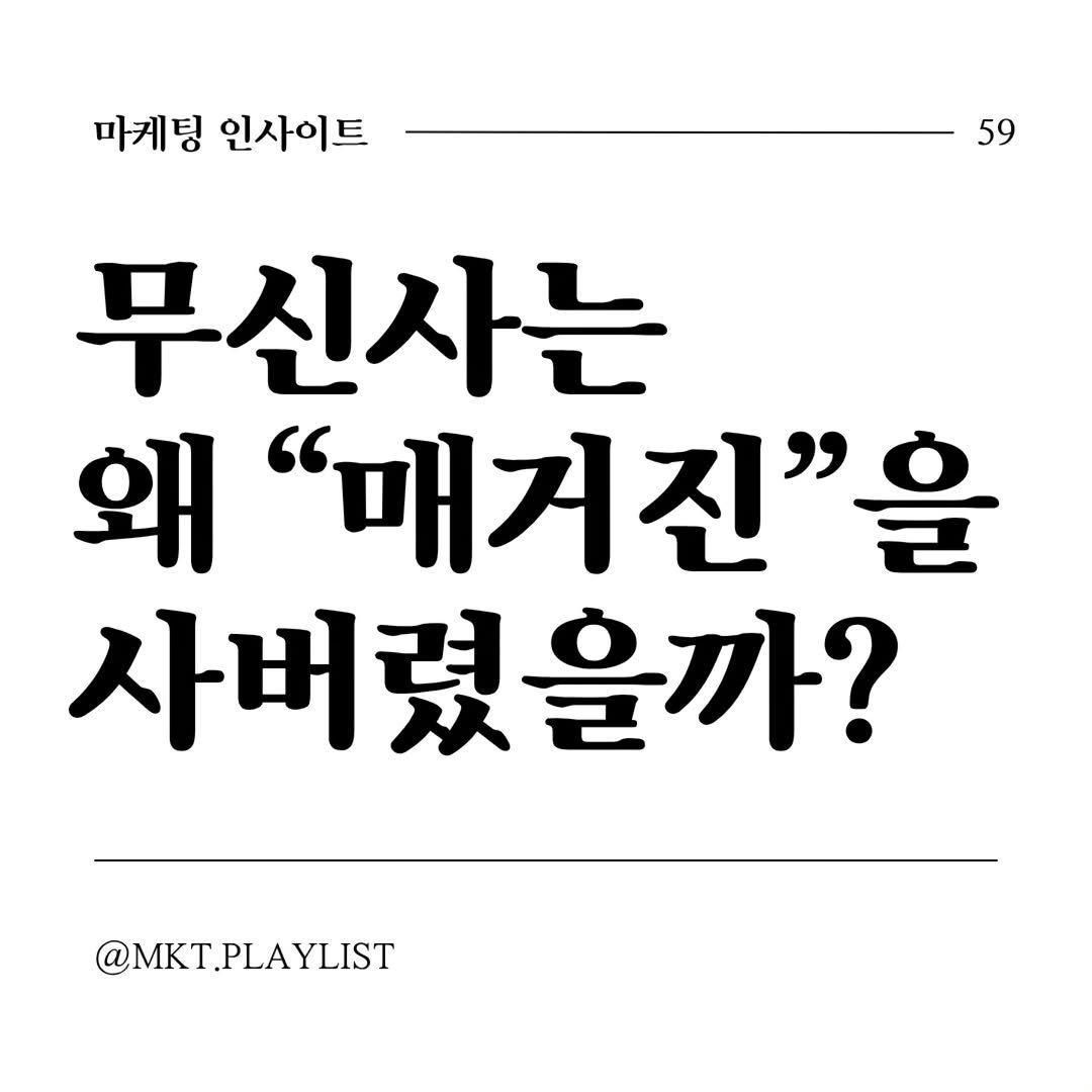 Photo by 마플리 | 마케팅•인사이트•커리어•생산성 on April 20, 2026. May be an image of magazine and text that says '마게팅 인사이트 59 무신사는 왜 "매거진"을 사버렸을까? @MKT.PLAYLIST LAYLIST'.