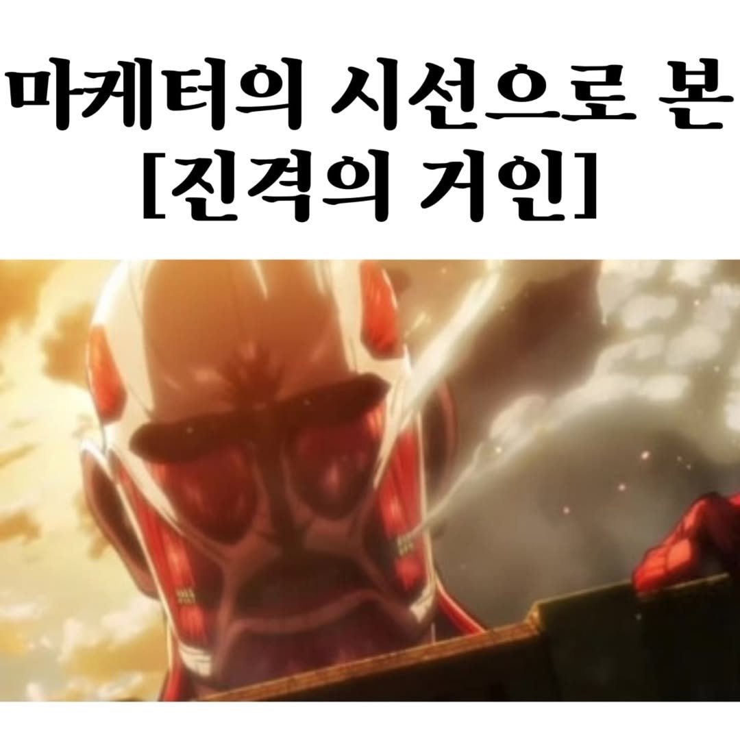 Photo by 마플리 | 마케팅•인사이트•커리어•생산성 on July 10, 2025. May be a meme of text that says '마게터의 시선으로 본 [진격의 거인]'.