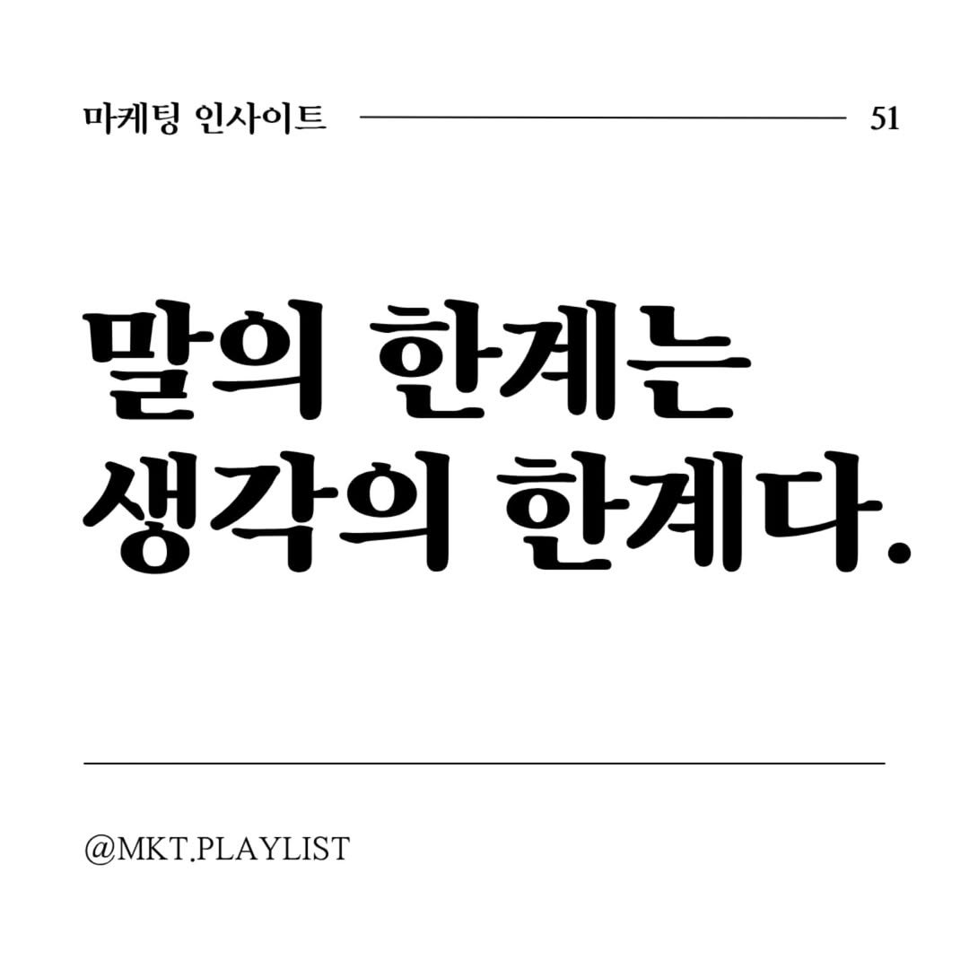 Photo shared by 마플리 | 마케팅•인사이트•커리어•생산성 on July 03, 2025 tagging @rhkorea_books. May be an image of text that says '마게팅 인사이트 51 말의 한계는 생각의 한계다. @MKT.PLAYLIST PLAYLIST'.
