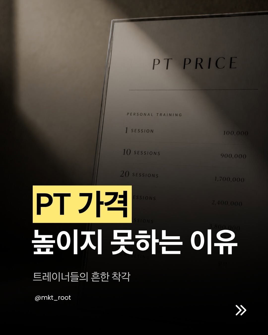 mkt_root 게시물 이미지: PT와 같은 금액대의 타상품들을 비교해보면
입장하는 순간 분위기부터 다릅니다....