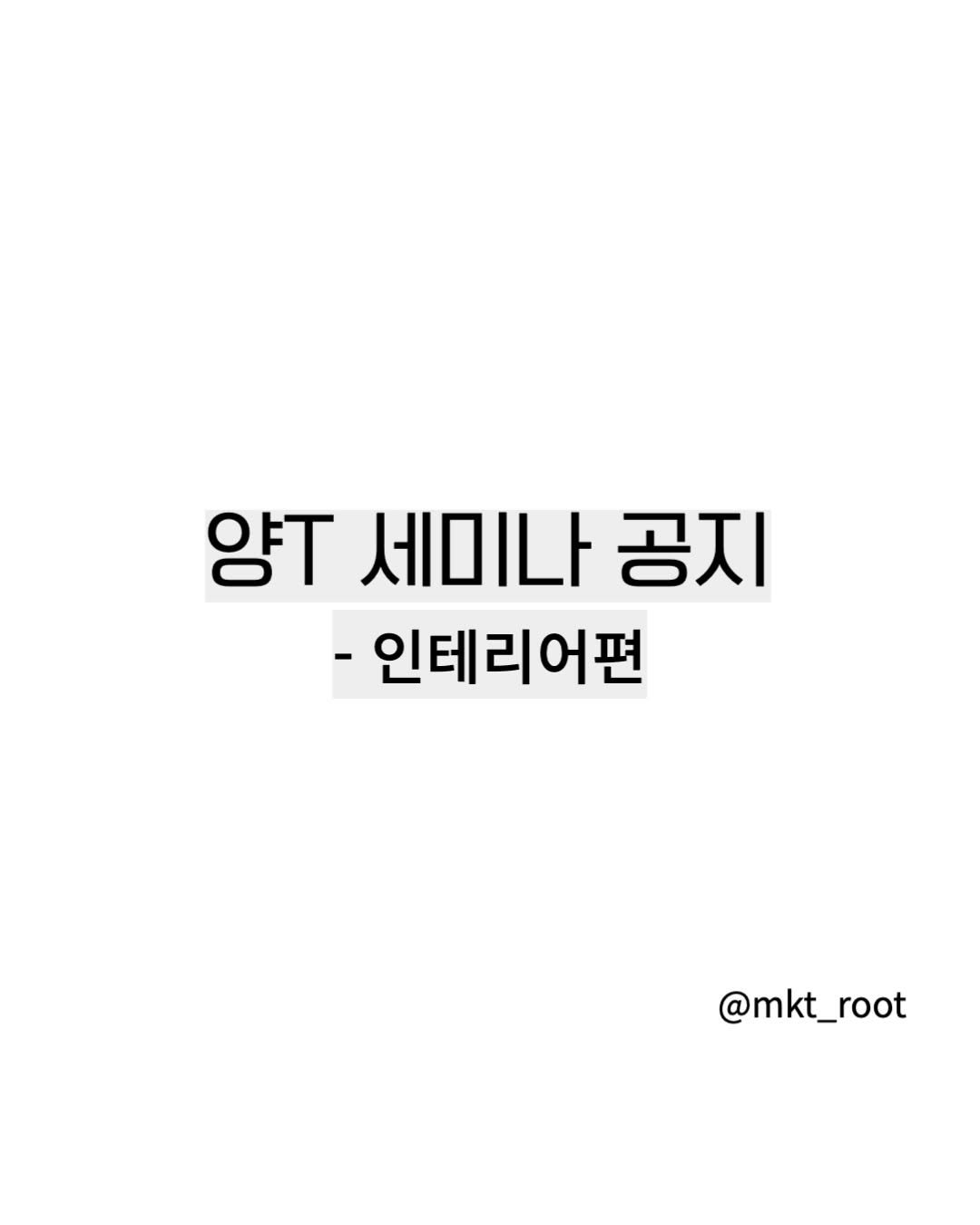 mkt_root 게시물 이미지: 이번 세미나는 
피티루트 인테리어 전담 대표님과 함께 진행합니다!
설계자와 운영자의...