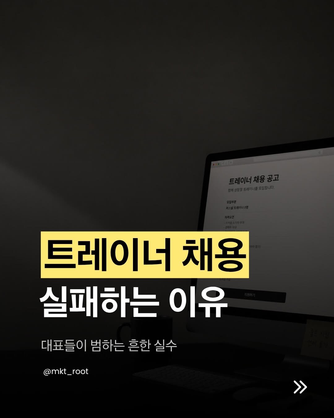 mkt_root 게시물 이미지: 마케팅의 시작, 브랜딩의 시작은 
채용공고에서부터 비롯된다해도 과언이 아닙니다....
