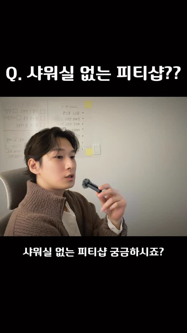 mkt_root 게시물 이미지: 피티샵을 운영해보니, 
생각보다 샤워실 이용하는 고객분들이 적으시더라구요. 
물론...